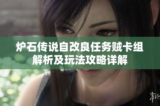 炉石传说自改良任务贼卡组解析及玩法攻略详解