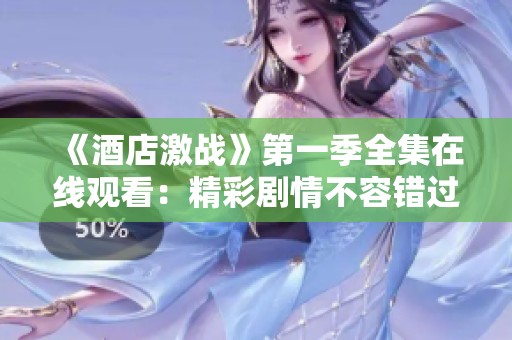 《酒店激战》第一季全集在线观看：精彩剧情不容错过
