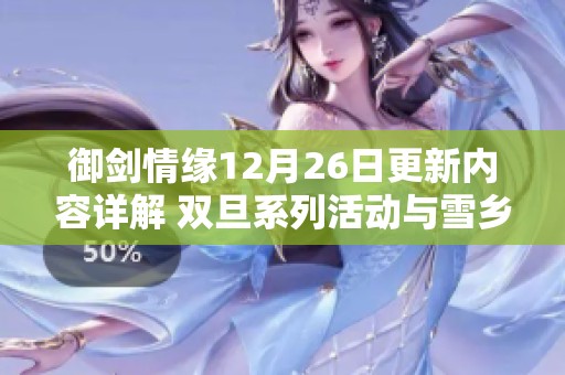 御剑情缘12月26日更新内容详解 双旦系列活动与雪乡之旅副本震撼上线