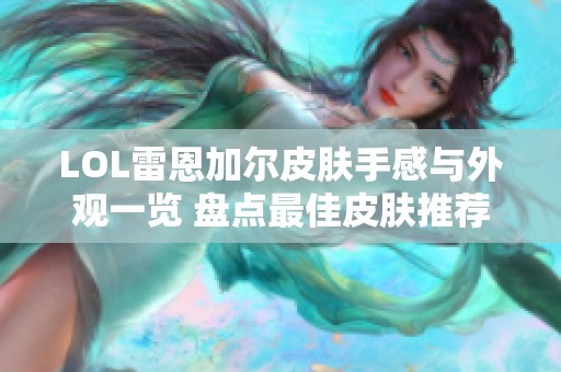 LOL雷恩加尔皮肤手感与外观一览 盘点最佳皮肤推荐