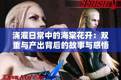 浇灌日常中的海棠花开：双重与产出背后的故事与感悟