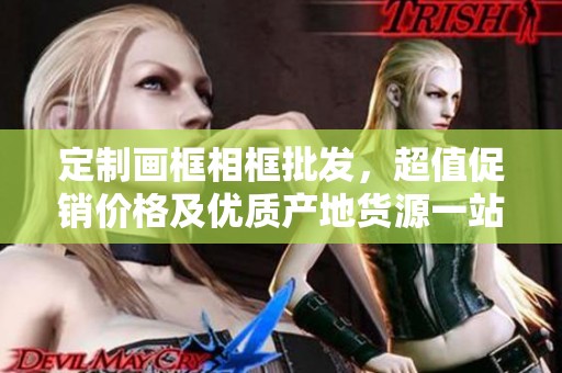 定制画框相框批发，超值促销价格及优质产地货源一站满足