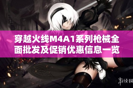 穿越火线M4A1系列枪械全面批发及促销优惠信息一览