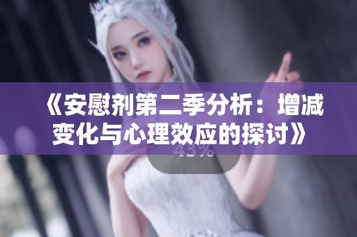 《安慰剂第二季分析：增减变化与心理效应的探讨》
