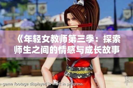 《年轻女教师第三季：探索师生之间的情感与成长故事》