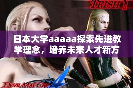 日本大学aaaaa探索先进教学理念，培养未来人才新方向