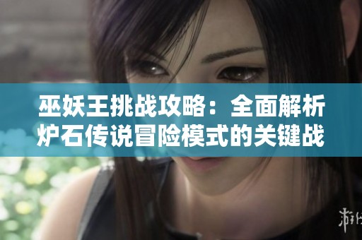 巫妖王挑战攻略：全面解析炉石传说冒险模式的关键战术与技巧