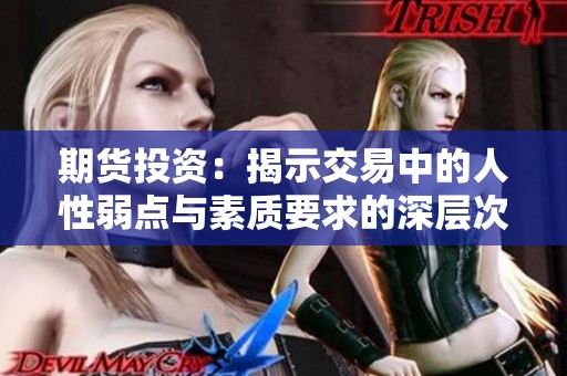 期货投资：揭示交易中的人性弱点与素质要求的深层次关系