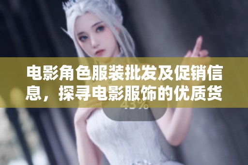电影角色服装批发及促销信息，探寻电影服饰的优质货源