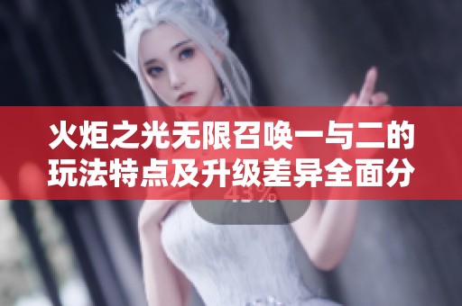 火炬之光无限召唤一与二的玩法特点及升级差异全面分析