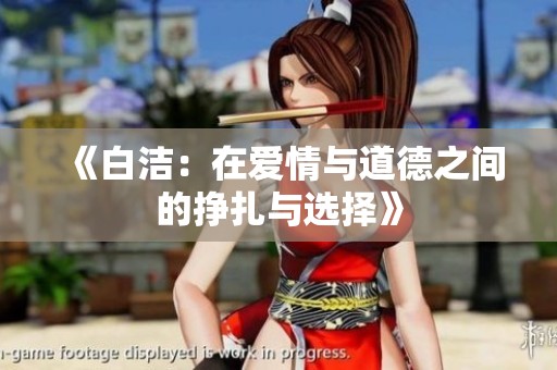 《白洁：在爱情与道德之间的挣扎与选择》