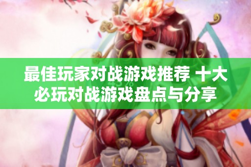 最佳玩家对战游戏推荐 十大必玩对战游戏盘点与分享