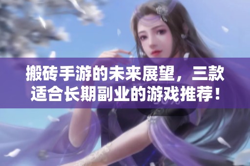 搬砖手游的未来展望，三款适合长期副业的游戏推荐！