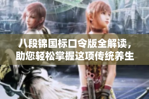 八段锦国标口令版全解读，助您轻松掌握这项传统养生功法
