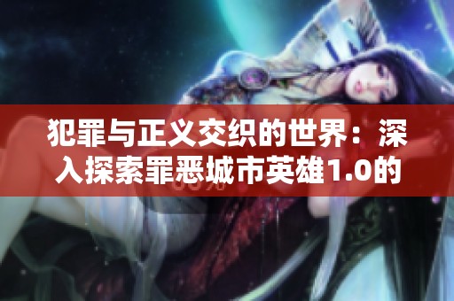 犯罪与正义交织的世界：深入探索罪恶城市英雄1.0的魅力与挑战