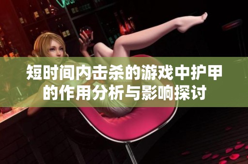 短时间内击杀的游戏中护甲的作用分析与影响探讨