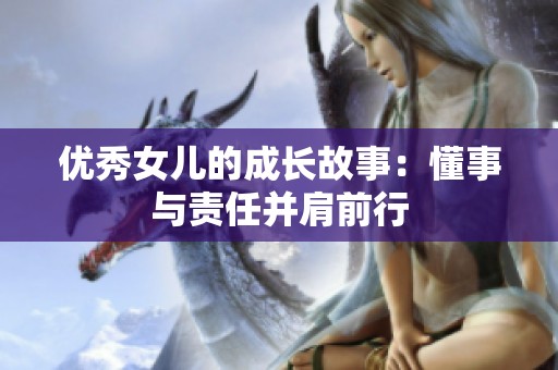 优秀女儿的成长故事：懂事与责任并肩前行