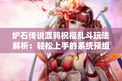 炉石传说渡鸦祝福乱斗玩法解析：轻松上手的系统预组套牌攻略