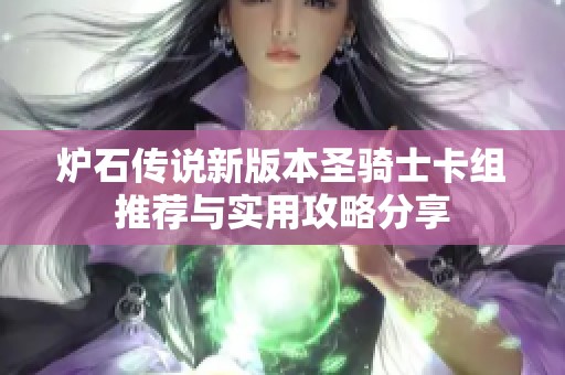 炉石传说新版本圣骑士卡组推荐与实用攻略分享