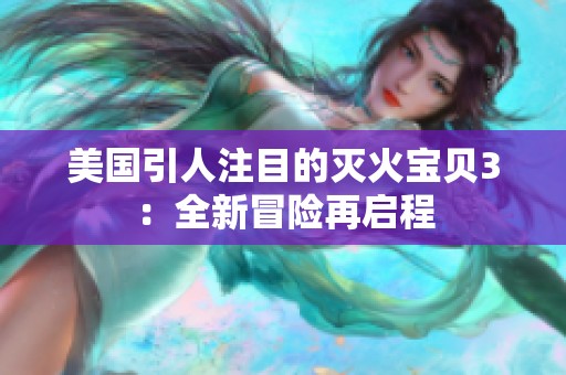 美国引人注目的灭火宝贝3：全新冒险再启程