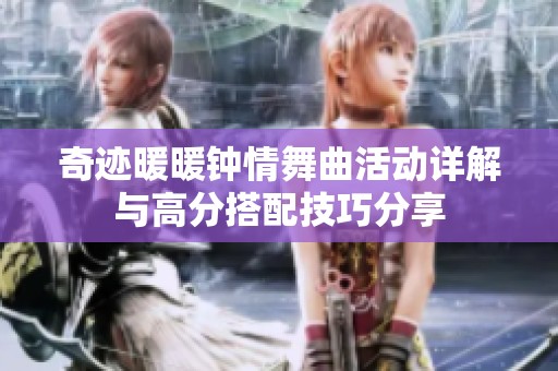 奇迹暖暖钟情舞曲活动详解与高分搭配技巧分享