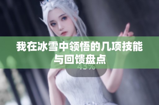 我在冰雪中领悟的几项技能与回馈盘点