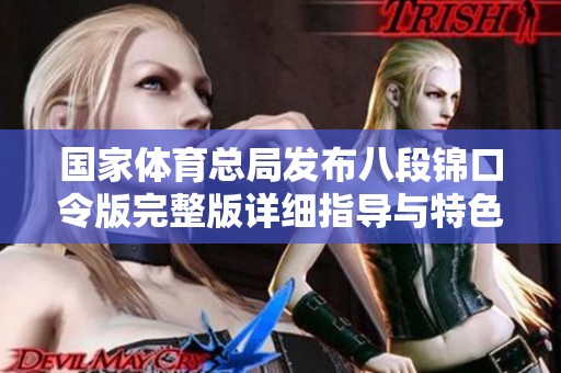 国家体育总局发布八段锦口令版完整版详细指导与特色解读
