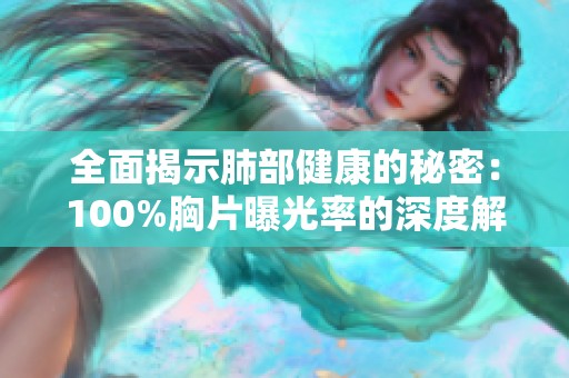 全面揭示肺部健康的秘密：100%胸片曝光率的深度解析