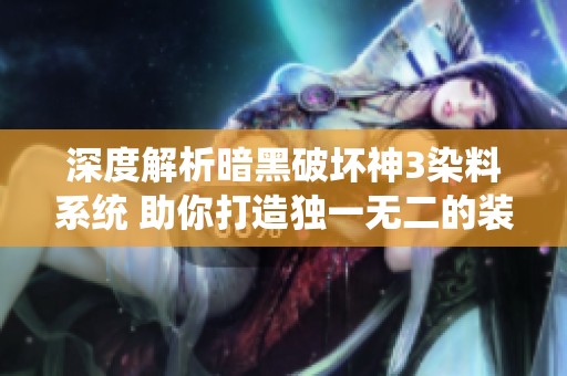 深度解析暗黑破坏神3染料系统 助你打造独一无二的装备风格