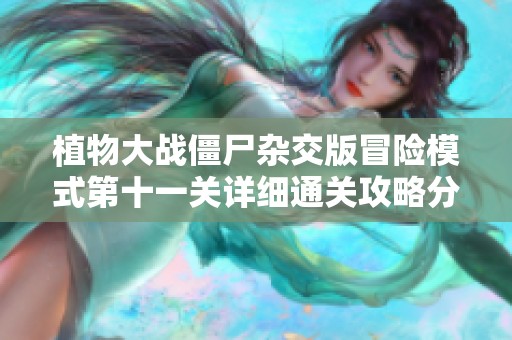 植物大战僵尸杂交版冒险模式第十一关详细通关攻略分享