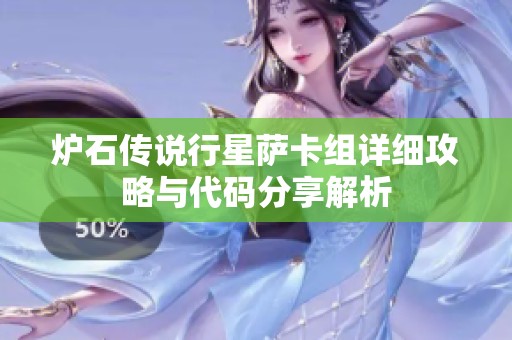 炉石传说行星萨卡组详细攻略与代码分享解析