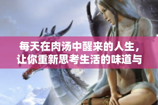 每天在肉汤中醒来的人生，让你重新思考生活的味道与意义