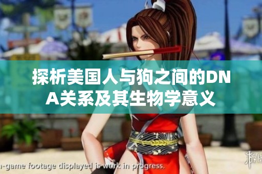 探析美国人与狗之间的DNA关系及其生物学意义