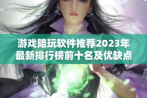 游戏陪玩软件推荐2023年最新排行榜前十名及优缺点分析