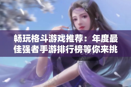 畅玩格斗游戏推荐：年度最佳强者手游排行榜等你来挑战