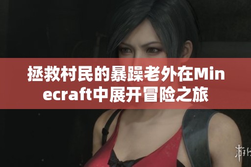 拯救村民的暴躁老外在Minecraft中展开冒险之旅