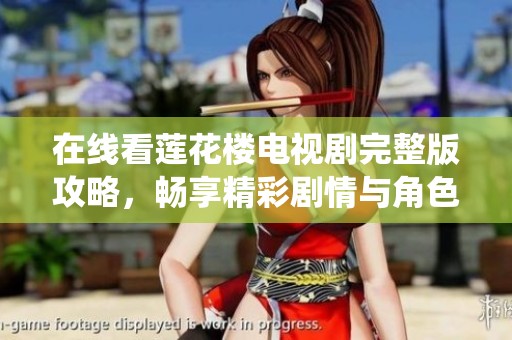 在线看莲花楼电视剧完整版攻略，畅享精彩剧情与角色演绎