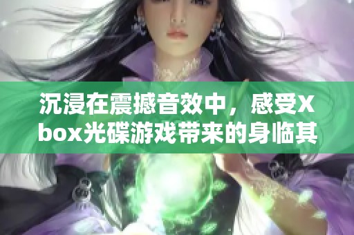沉浸在震撼音效中，感受Xbox光碟游戏带来的身临其境体验