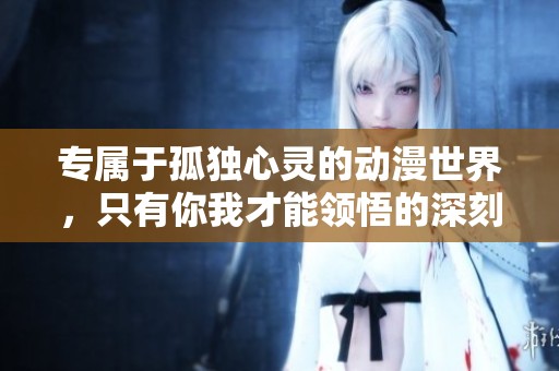专属于孤独心灵的动漫世界，只有你我才能领悟的深刻感悟