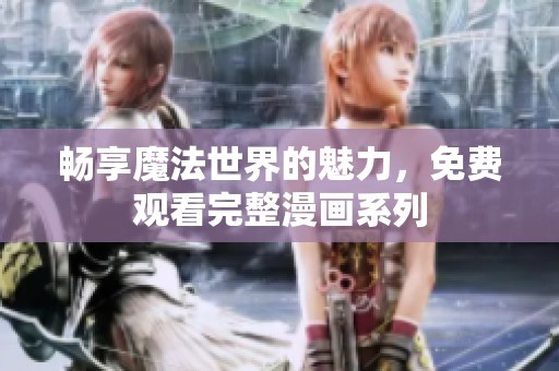 畅享魔法世界的魅力，免费观看完整漫画系列
