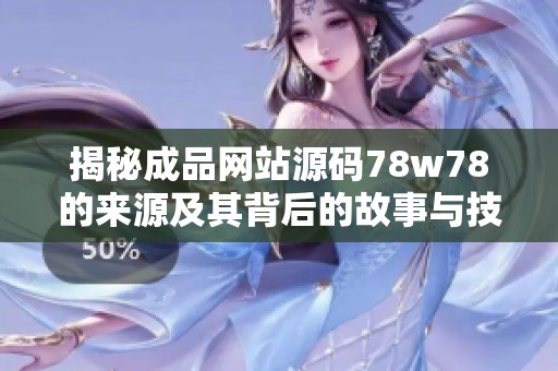 揭秘成品网站源码78w78的来源及其背后的故事与技术解析