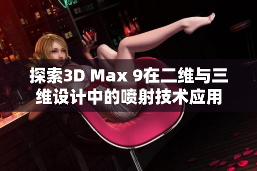 探索3D Max 9在二维与三维设计中的喷射技术应用