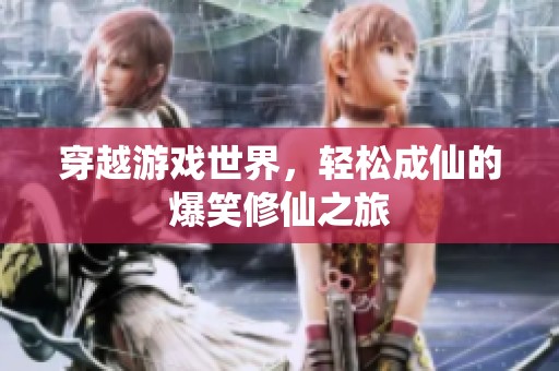 穿越游戏世界，轻松成仙的爆笑修仙之旅