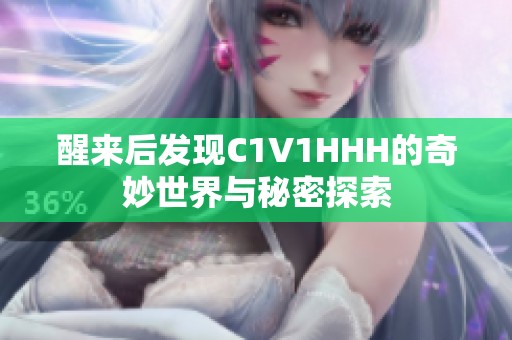 醒来后发现C1V1HHH的奇妙世界与秘密探索