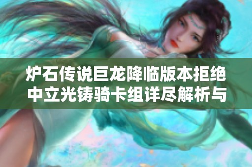 炉石传说巨龙降临版本拒绝中立光铸骑卡组详尽解析与攻略