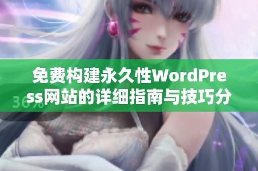 免费构建永久性WordPress网站的详细指南与技巧分享