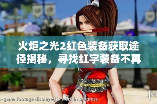 火炬之光2红色装备获取途径揭秘，寻找红字装备不再难