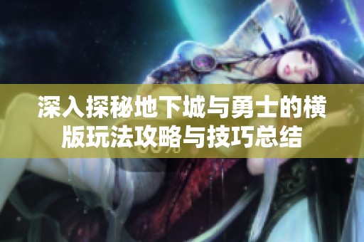 深入探秘地下城与勇士的横版玩法攻略与技巧总结