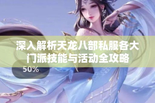 深入解析天龙八部私服各大门派技能与活动全攻略