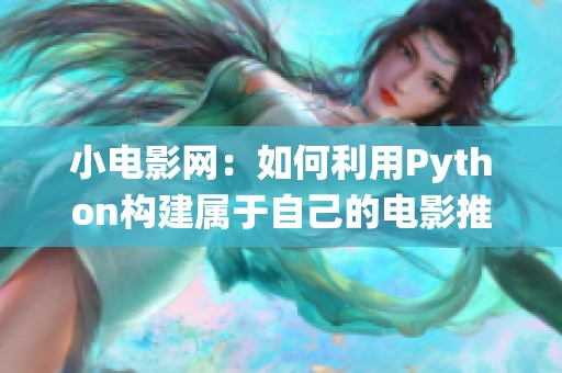 小电影网：如何利用Python构建属于自己的电影推荐系统